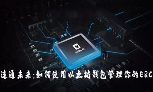 ERC20连通未来：如何使用以太坊钱包管理你的ERC20代币