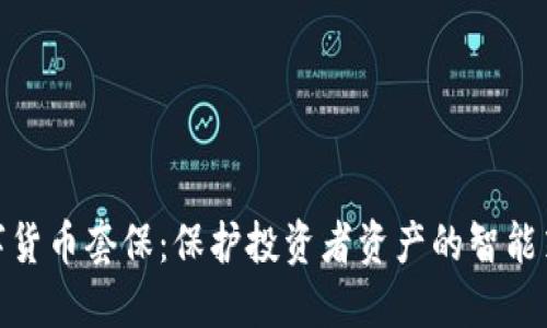 数字货币套保：保护投资者资产的智能策略