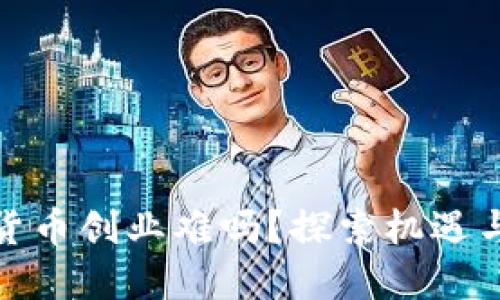 数字货币创业难吗？探索机遇与挑战