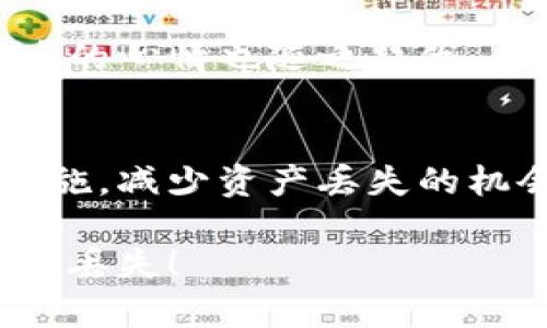   以太坊钱包安全性探讨：币会丢吗？ / 
 guanjianci 以太坊, 钱包安全, 虚拟货币 /guanjianci 

引言：以太坊与钱包安全的密切关系
在数字货币迅速发展的今天，以太坊作为其中一员，以其智能合约和去中心化应用的强大功能，俘获了无数投资者的心。然而，伴随着投资热潮而来的，是人们对钱包安全性的深刻关注。大家都在问：“以太坊钱包币会丢吗？”这个问题的背后，是对数字资产安全的担忧和对投资风险的思考。多么令人振奋的是，虽然有风险，但通过正确的操作和保管方式，可以大幅度减少这种风险！

什么是以太坊钱包？
在深入讨论以太坊钱包的安全性之前，我们首先需要了解什么是以太坊钱包。以太坊钱包是用于存储、发送和接收以太币（ETH）以及其他基于以太坊区块链的代币的工具。可以将以太坊钱包分为热钱包和冷钱包两种类型：
ul
    listrong热钱包：/strong常常在线运行，方便用户随时进行交易。这类钱包虽然便利，但因为与互联网连接的一直存在，被攻击的风险相对较高。/li
    listrong冷钱包：/strong通常是离线存储，安全性极高，适合长时间保存大量的数字资产。然而，使用时需要不时地将其连接至互联网进行交易，操作起来就显得不够灵活。/li
/ul

以太坊钱包可能的风险
在利用以太坊钱包进行交易和资产存储时，用户可能面临多种风险。了解这些风险是确保数字资产安全的第一步。
ul
    listrong网络攻击：/strong热钱包因为总是在线，容易受到黑客攻击。一旦用户的信息被盗取，钱包内的币可能会一夜之间消失！因此，使用热钱包时，要特别谨慎，确保密码强度和双重认证的启用。/li
    listrong人为错误：/strong许多用户在转账时，可能会因为地址输入错误而导致资产丢失。比如，一个小数值的错误输入就可能使币转入一个错误的钱包，并且这笔交易是不可逆的，后果不堪设想！/li
    listrong钱包软件漏洞：/strong一些非主流或未得到大规模使用的钱包，可能存在未被发现的软件漏洞，这些漏洞可能会被黑客利用，导致用户资产损失。因此，选择知名度高、口碑好的钱包软件至关重要！/li
/ul

如何保障以太坊钱包的安全性
虽然以太坊钱包的风险存在，但用户完全有方法去规避或减轻这些风险。下面是一些实用的建议：
ul
    listrong选择安全的钱包：/strong优先选择被广泛推荐和使用的钱包，比如MetaMask、Coinbase等知名钱包。此外，冷钱包如Ledger和Trezor也被认为是存储资产的极佳选择！/li
    listrong启用双重认证：/strong为钱包启用双重认证，无疑会增加一层保护。即便黑客窃取了你的密码，没有第二层认证，他们也无法访问你的资产。/li
    listrong定期备份：/strong定期对钱包进行备份，以防止设备损坏或丢失导致资产无法找回。备份需要妥善保管，并选择安全的存储方式。/li
    listrong保持软件更新：/strong确保钱包应用程序保持最新版本，及时修补可能存在的安全漏洞，让黑客无机可乘！/li
/ul

关于私钥的重要性
在讨论以太坊钱包的安全时，私钥的角色不可忽略。私钥是用于证明你对钱包内资产拥有控制权的钥匙，失去了私钥，你将无法访问你的币，甚至是不能进行任何交易。这真是令人感到不安的事情！因此，务必遵循以下建议：保持私钥的绝对机密，不要随意分享给他人，最好将其保存在安全存储设备中。

虚拟货币持有心理：投资与焦虑
持有以太坊或其他虚拟货币，通常是为了期待未来的价值增长。然而，这种投资不仅仅是一种财富增长的方式，背后也常常伴随焦虑、波动和不确定性。每当市场价格波动时，投资者的心情也随之起伏，感受到的压力是不言而喻的。多么令人振奋的是，能够在这个过程中进行自我成长，耐心等待，学习如何在波动中保持冷静，是极其重要的。

总结：保护资产、安全投资
在以太坊钱包的使用中，资产的安全只在于用户对风险的理解与防范。虽然数字资产的世界充满机遇，但安全始终是第一位的。通过选择安全的钱包、实施双重认证、保护私钥等措施，减少资产丢失的机会，用户完全可以享受以太坊带来的便利与潜在的财富增长。让我们一起在这个充满可能性的数字领域中，保持谨慎与智慧，多么美好的未来正在等待着我们去探索！

记住，安全是投资的基础，而知识则是保护资产的武器。在你决策的每一步旅程中，都要与时间赛跑，与风险斗智斗勇。只要掌握好这些技巧，相信以太坊钱包并不会让你的投资白白丢失！