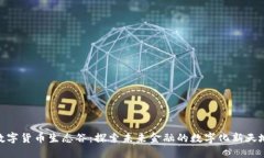 数字货币生态谷：探索未来金融的数字