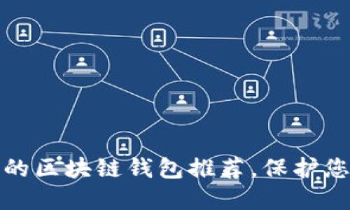 最安全好用的区块链钱包推荐，保护您的数字资产