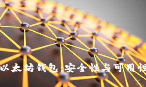 经过审计的以太坊钱包：安全性与可用性并存的选择