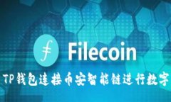 STT如何使用TP钱包连接币安智能链进行