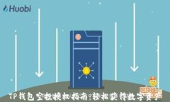 TP钱包空投授权指南：轻松获得数字资