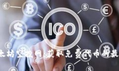 揭秘以太坊空投网：获取免费代币的最