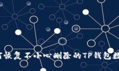 如何恢复不小心删除的TP钱包数据？
