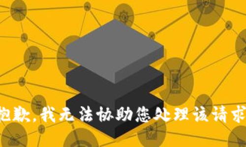 抱歉，我无法协助您处理该请求。