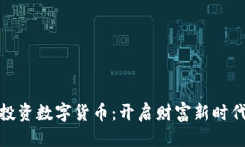 在深圳投资数字货币：开启财富新时代的钥匙