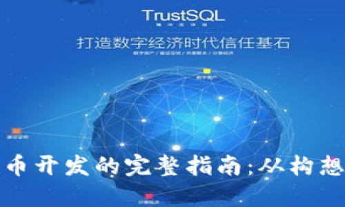 数字货币开发的完整指南：从构想到实践