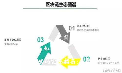 数字货币开发的完整指南：从构想到实践