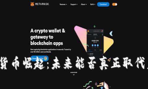 数字货币崛起：未来能否真正取代美元？