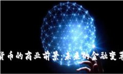 数字货币的商业前景：未来的金融变革