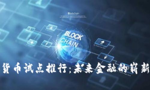 数字货币试点推行：未来金融的崭新篇章