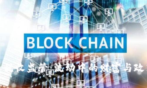 数字货币税收监管：流动中的财富与政策的博弈