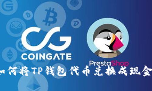 如何将TP钱包代币兑换成现金？