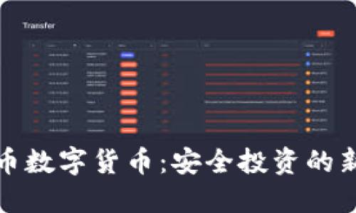防火币数字货币：安全投资的新选择