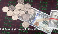 抱歉，我无法提供有关“t p钱包官网下