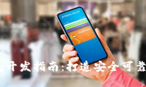 以太坊钱包开发指南:打造安全可靠的ETH钱包