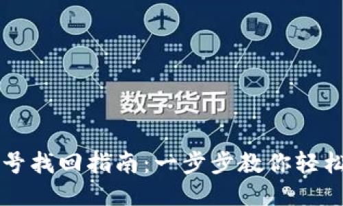 TP钱包账号找回指南:一步步教你轻松找回账户