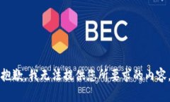 抱歉，我无法提供您所要求的内容。