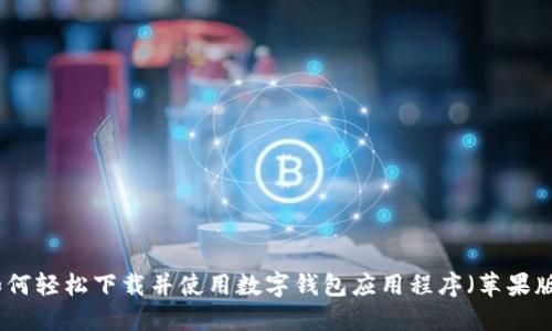 如何轻松下载并使用数字钱包应用程序(苹果版)