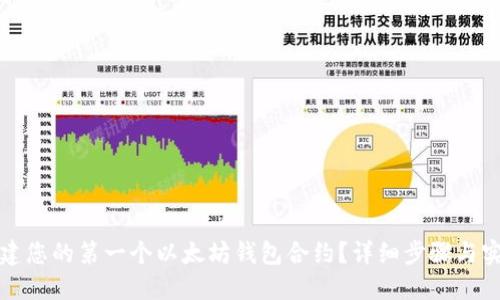 如何创建您的第一个以太坊钱包合约?详细步骤与实用技巧