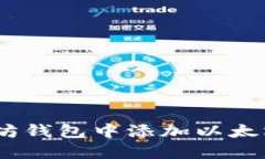 如何在以太坊钱包中添加以太坊经典（