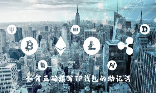 如何正确填写TP钱包的助记词