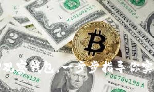 如何创建TP观察钱包,一步步指导你实现资产管理