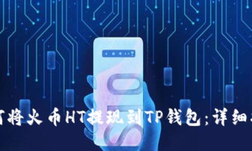 如何将火币HT提现到TP钱包:详细指南