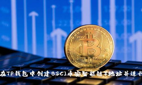 如何在TP钱包中创建BSC(币安智能链)地址并进行设置