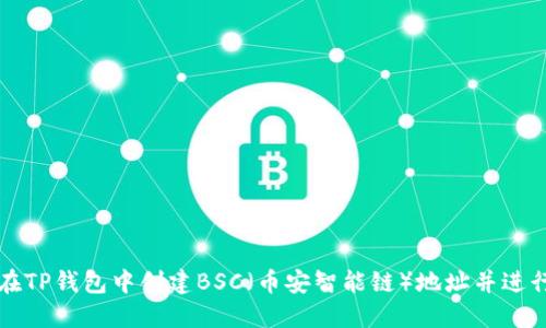 如何在TP钱包中创建BSC(币安智能链)地址并进行设置