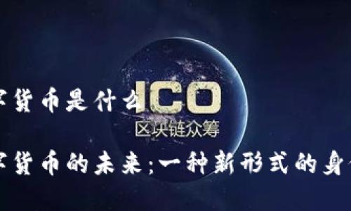 全球绿卡数字货币是什么
全球绿卡数字货币的未来:一种新形式的身份和财务自由