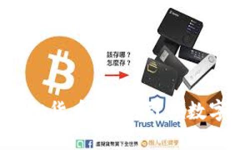 中国数字虚拟货币协会:引领数字经济新潮流