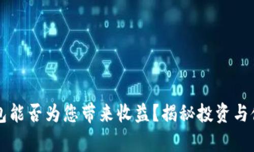 以太坊钱包能否为您带来收益?揭秘投资与储存的秘诀