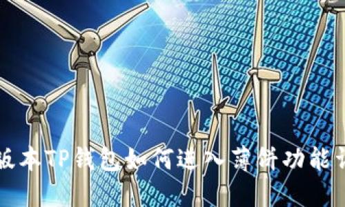 新版本TP钱包如何进入薄饼功能详解