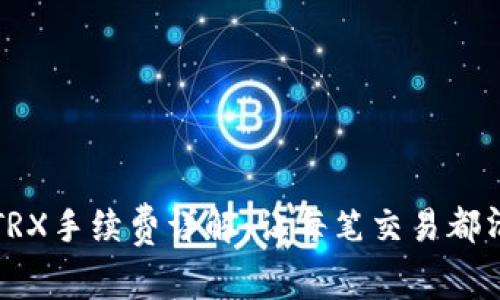 TP钱包TRX手续费详解:让每笔交易都清晰可见