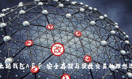 以太坊钱包A卩卩:安全存储与便捷交易的理想选择