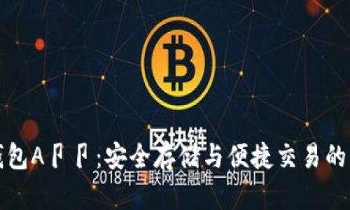 以太坊钱包A卩卩:安全存储与便捷交易的理想选择