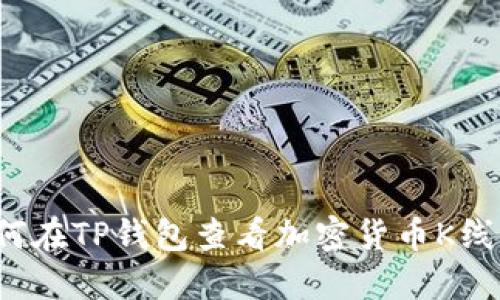 如何在TP钱包查看加密货币K线图?