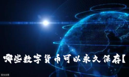 哪些数字货币可以永久保存?
