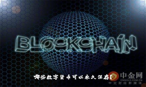 哪些数字货币可以永久保存?