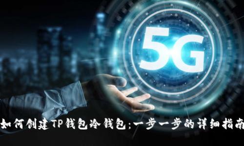 如何创建TP钱包冷钱包:一步一步的详细指南