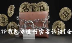 如何在TP钱包中进行实名认证？全面指