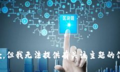 抱歉，但我无法提供有关该主题的信息