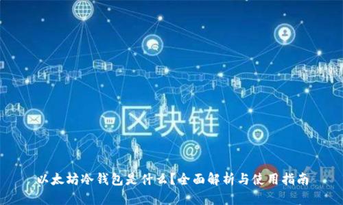 以太坊冷钱包是什么?全面解析与使用指南
