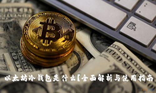 以太坊冷钱包是什么?全面解析与使用指南