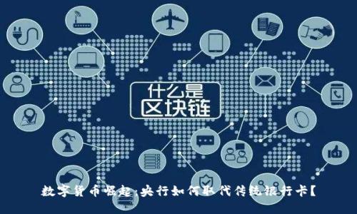 数字货币崛起:央行如何取代传统银行卡?