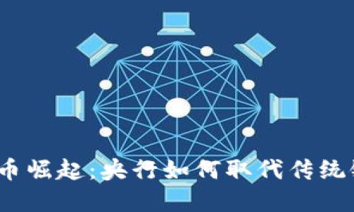 数字货币崛起:央行如何取代传统银行卡?